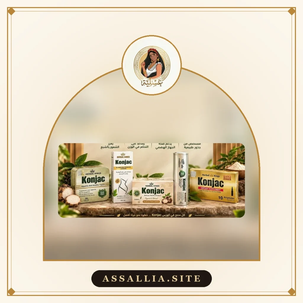 كورس كونجاك الكامل من هيربال كينجز | Herbal Kings Konjac Full Course
